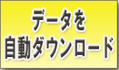 プログラムでデータを自動ダウンロード