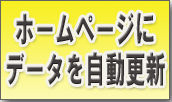 プログラムでホームページにデータを自動更新