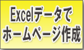 プログラムでExcelデータでホームページ作成