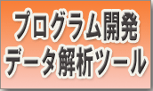 プログラムでデータ解析ツール