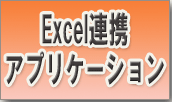 プログラムでExcelと他のアプリケーション連携